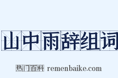 山中雨辞组词是什么意思的图片